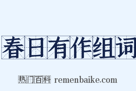 春日有作组词是什么意思的图片